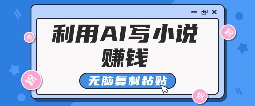 普通人通过AI在知乎写小说赚稿费，无脑复制粘贴，一个月赚了6万！-星火轻创