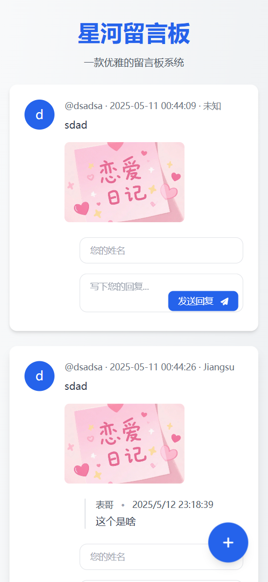 星河留言板V2.0.0 全新超多给力功能-星火轻创