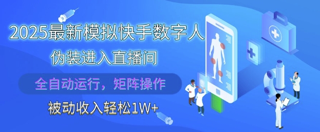 2025最新模拟快手数字人伪装进入直播间，全自动运行解放双手，可批量操作，被动收入轻松1W【揭秘】-星火轻创