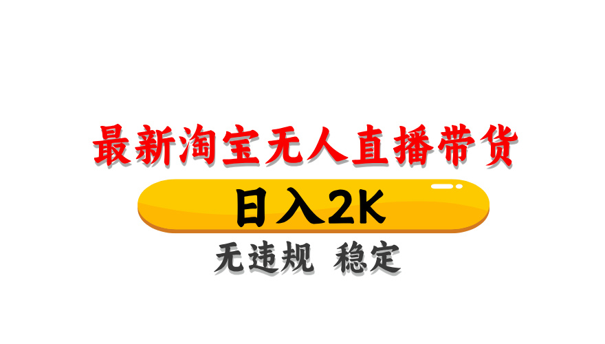 淘宝无人直播带货，日入2K，独家技术，无违规无封号，长期稳定，操作简单【揭秘】-星火轻创