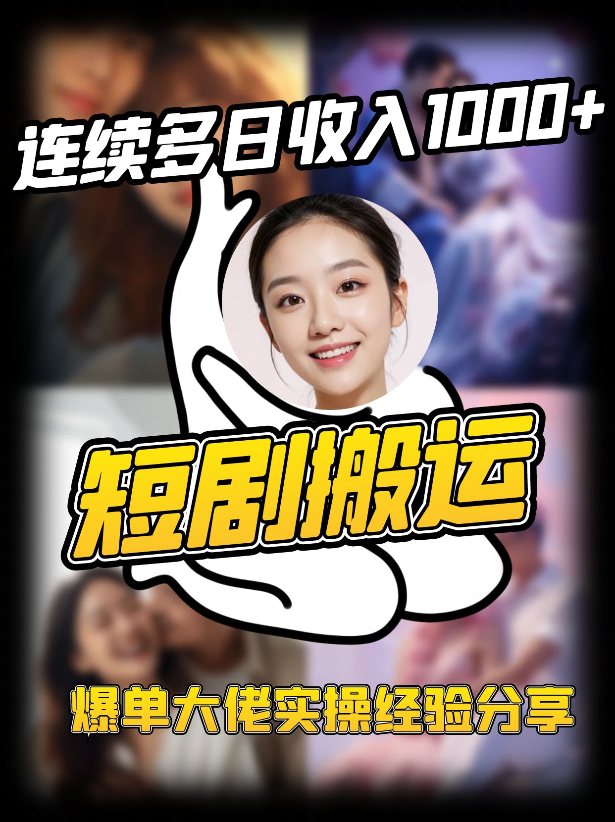 短剧搬运项目 连续多日收入1000+ 爆单大佬实操经验分享-星火轻创