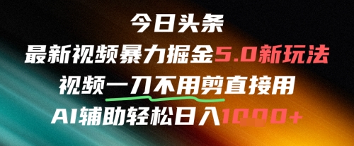 今日头条AI免剪辑搬运新风口，不剪直接发，暴力掘金日入四位数-星火轻创
