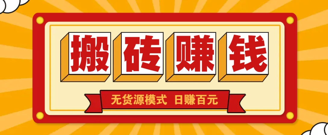 闲鱼搬砖赚钱新玩法!无货源模式,低门槛单日收益100+无上限-星火轻创