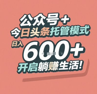 公众号 + 今日头条托管模式，日入 6张 + 开启躺挣生活【揭秘】-星火轻创
