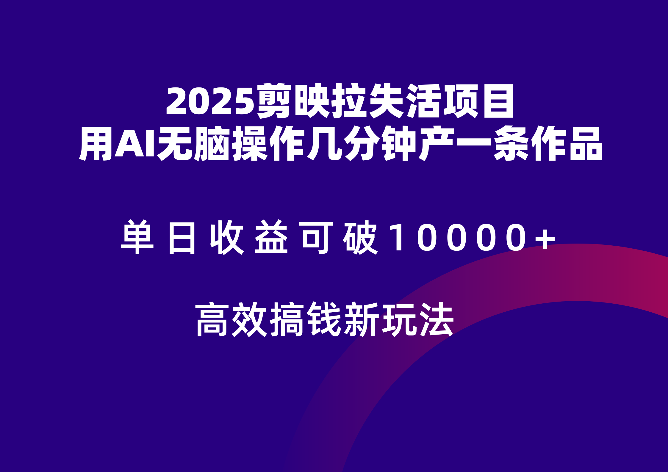 2025剪映拉新拉失活爆力收益,不扣量,官方链路,单日收益可达5位数-星火轻创