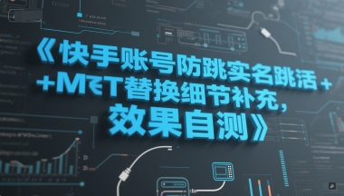 快手账号防跳实名跳激活注册方式+MT替换细节补充，效果自测-星火轻创