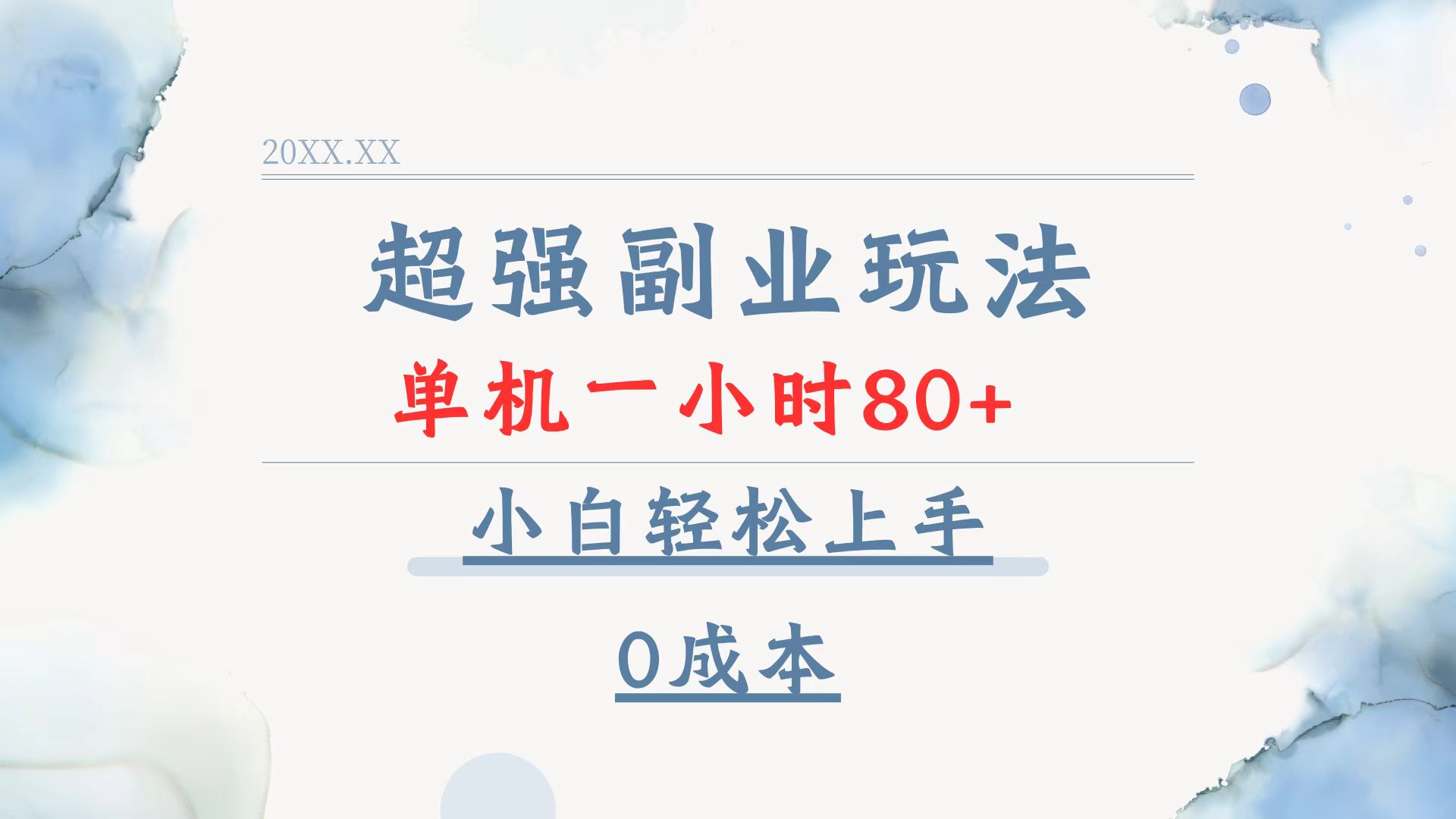 超强副业玩法，单机一小时80+，小白轻松上手，0成本-星火轻创