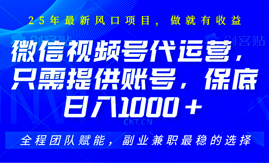 2025视频号代运营，只需提供账号，无需剪辑直播和运营，只管坐收佣金，单日保底1000+-星火轻创