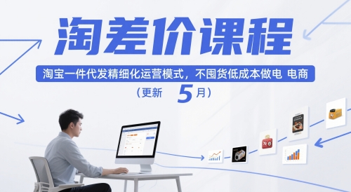 淘差价课程，淘宝一件代发精细化运营模式，不囤货低成本做电商(更新5月)-星火轻创