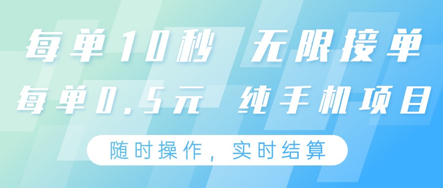 纯手机操作项目，每单耗时10秒，无限接单，单笔收益0.5元，支持24小时随时操做-星火轻创