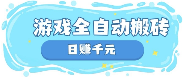 玩游戏也能挣米，游戏全自动搬砖，日入数张，长期稳定躺Z项目【揭秘】-星火轻创