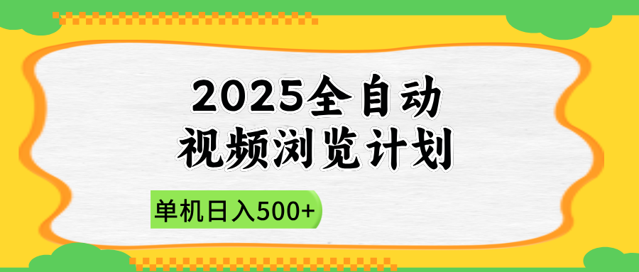 2025全自动视频浏览计划，单机日入500+新手小白直接开干-星火轻创
