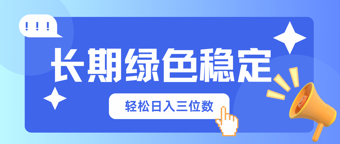 长期绿色稳定，会网购就能赚钱，轻松日入三位数-星火轻创