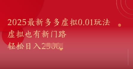 2025最新多多虚拟0.01玩法！虚拟也有新世界，轻松日入1k+-星火轻创