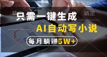 只需一键生成，AI自动写小说，实现躺着也能写作，每月收益过1w【揭秘】-星火轻创