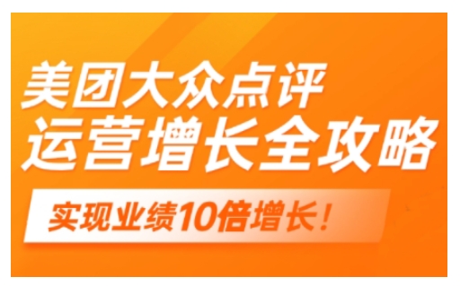 美团大众点评运营全攻略，2025年做好实体门店的线上增长-星火轻创