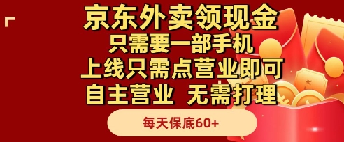 京东外卖领现金，只需要1部手机，上线只需点营业即可自主营业，无需打理，每天保底60+【揭秘】-星火轻创