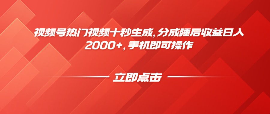 视频号热门视频十秒生成，分成睡后收益日入2000+，手机即可操作-星火轻创