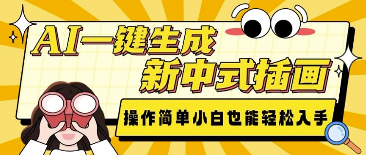 AI一键生成新中式插画， 操作简单，小白也能轻松入手-星火轻创