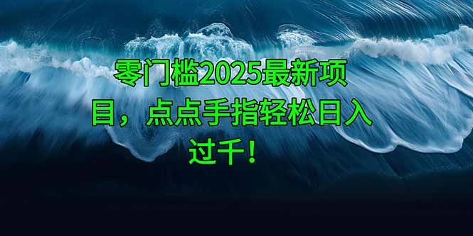 零门槛2025最新项目，点点手指轻松日入过千！-星火轻创