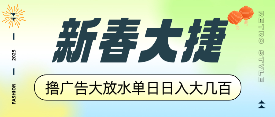 新春大捷，撸广告平台大放水，单日日入大几百，让你收益翻倍，开始你的…-星火轻创