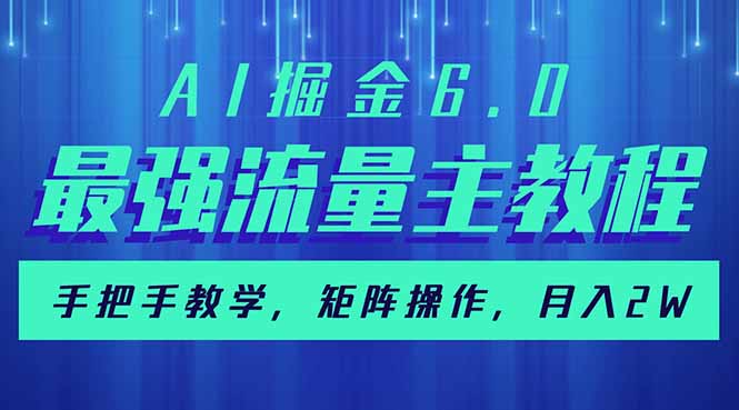 AI掘金6.0，最强流量主教程，手把手教学，矩阵操作，月入2w+-星火轻创