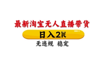 最新淘宝无人直播带货，日入数张，不违规不封号，独家技术，操作简单【揭秘】-星火轻创
