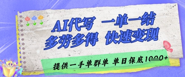AI代写接单，一单一结多劳多得，当天做当天见收益，单子接不完，日入多张【揭秘】-星火轻创