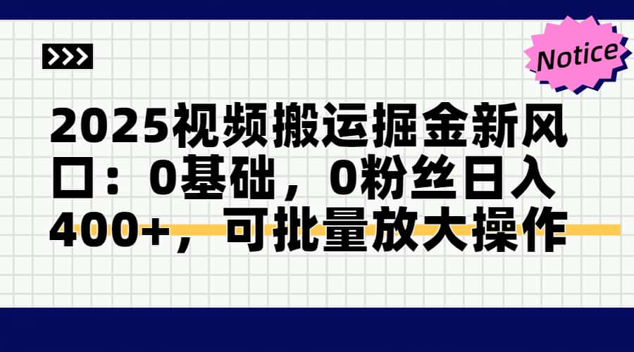 2025视频搬运掘金新风口:0基础，0粉丝日入400+，可批量放大操作-星火轻创
