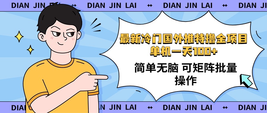 最新国外推特撸金项目，单机一天100+简单无脑 矩阵操作收益最大【使用…-星火轻创