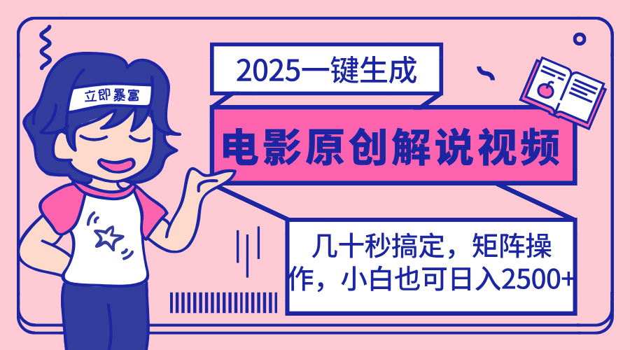 2025最新一键生成原创电影解说视频，小白也可无脑矩阵操作，一天几分钟…-星火轻创