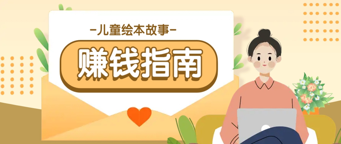 利用AI轻松制作儿童绘本故事插画玩法，可以作为你的长期变现项目-星火轻创