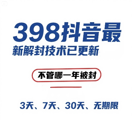 外面在卖398的抖音最新解封技术，禁言的不管哪一年被封，3天，7天，30天，无期限的都可以-星火轻创