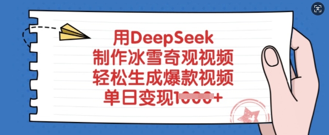 用DeepSeek制作冰雪奇观视频,轻松生成爆款视频,单日变现多张