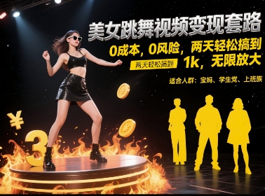 美女跳舞视频变现套路，0 成本 0 风险，两天轻松搞到 1k，无限放大【揭秘】-星火轻创