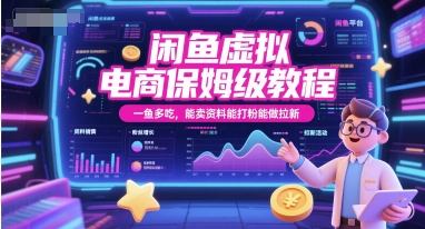 闲鱼虚拟电商保姆级教程，一鱼多吃，能卖资料能打粉能做拉新-星火轻创
