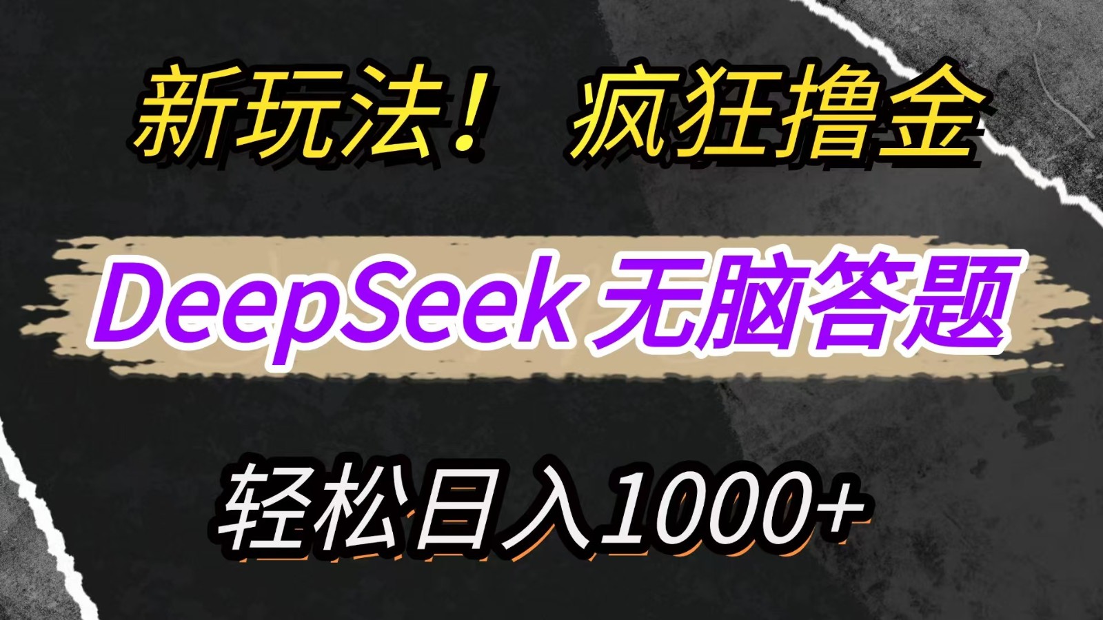 新玩法!利用DeepSeek,复制粘贴,无脑简单答题,疯狂撸新平台收益,轻松日入1000+-星火轻创