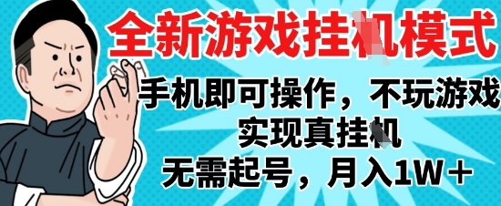 2025最新独家游戏搬砖，单手机操作，全自动挂G，无需玩游戏，月入1W+【揭秘】-星火轻创