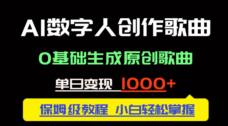 中视频新风口：AI数字人创作歌曲。0基础生成原创歌曲，单日变现1000＋-星火轻创