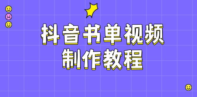 抖音书单视频制作教程,涵盖PS、剪映、PR操作,热门原理,助你账号起飞-星火轻创