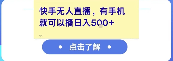 快手无人直播，有手机就可以播，收益可观日入5张+-星火轻创