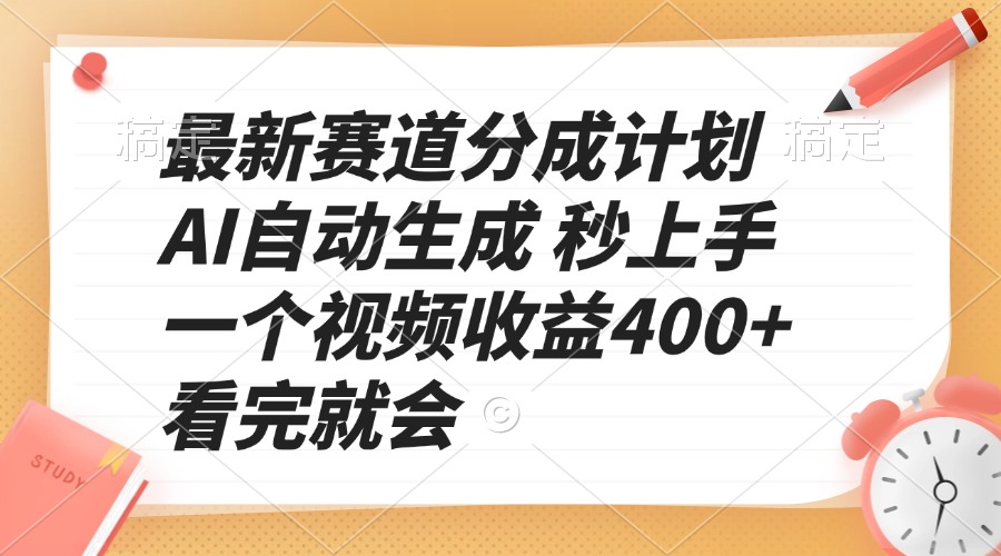 最新赛道分成计划 AI自动生成 秒上手 一个视频收益400+ 看完就会-星火轻创
