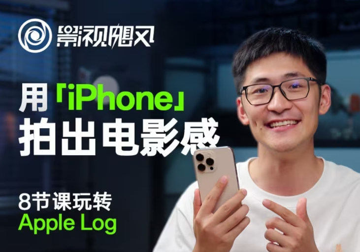 影视飓风玩转Apple Log,八节课带你用iPhone拍出电影感!【无水印版】-星火轻创