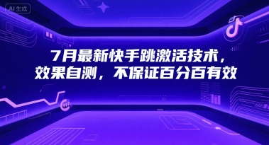 7月最新快手跳激活技术，效果自测，不保证百分百有效-星火轻创