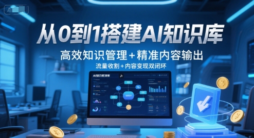 从0到1搭建AI知识库，高效知识管理+精准内容输出，流量收割+内容变现双闭环-星火轻创