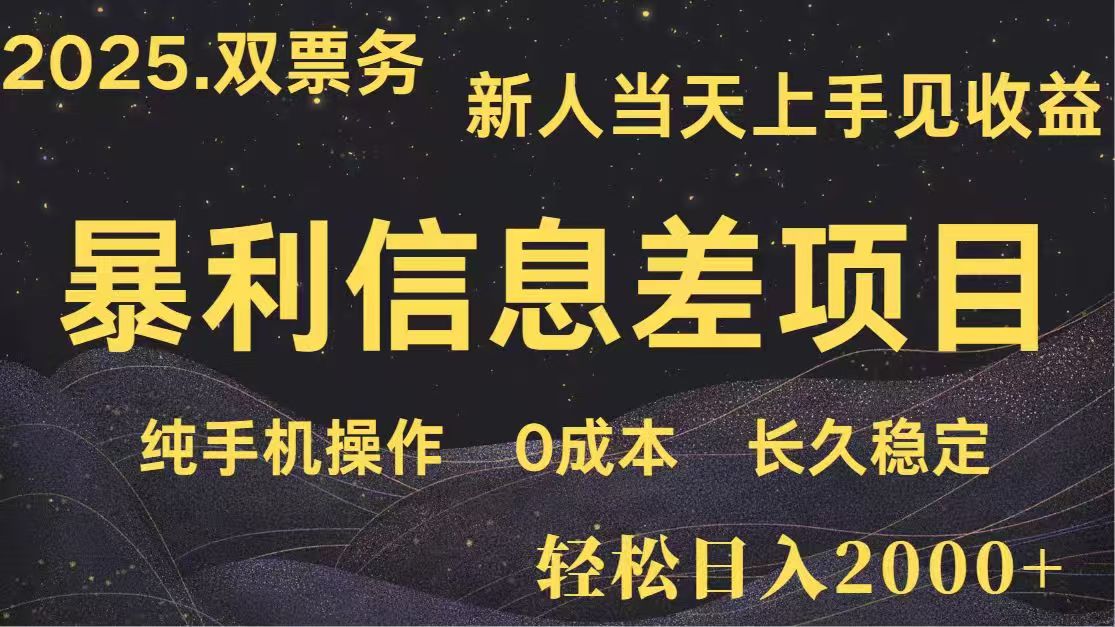 日入2000+  高利润信息差项目 副业翻身  新人当天收益  小白长期饭票-星火轻创