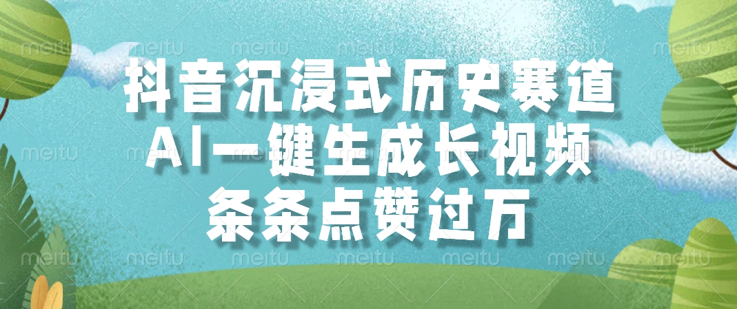 抖音沉浸式历史赛道，AI一键生成长视频，条条点赞过万-星火轻创