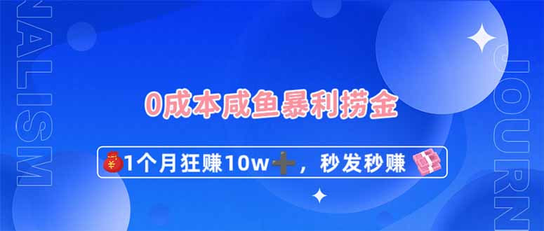 0成本闲鱼暴利捞金，1个月狂赚10W+，秒发秒赚新玩法-星火轻创