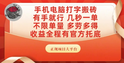 手机电脑打字搬砖，副业可发展主业来做蓝海项目，有手就行，几秒一单，不限单量，多劳多得【揭秘】-星火轻创