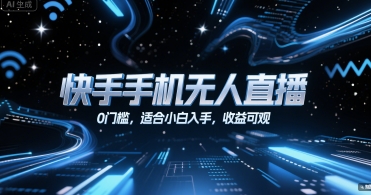 快手手机无人直播，0门槛，适合小白入手，收益可观-星火轻创
